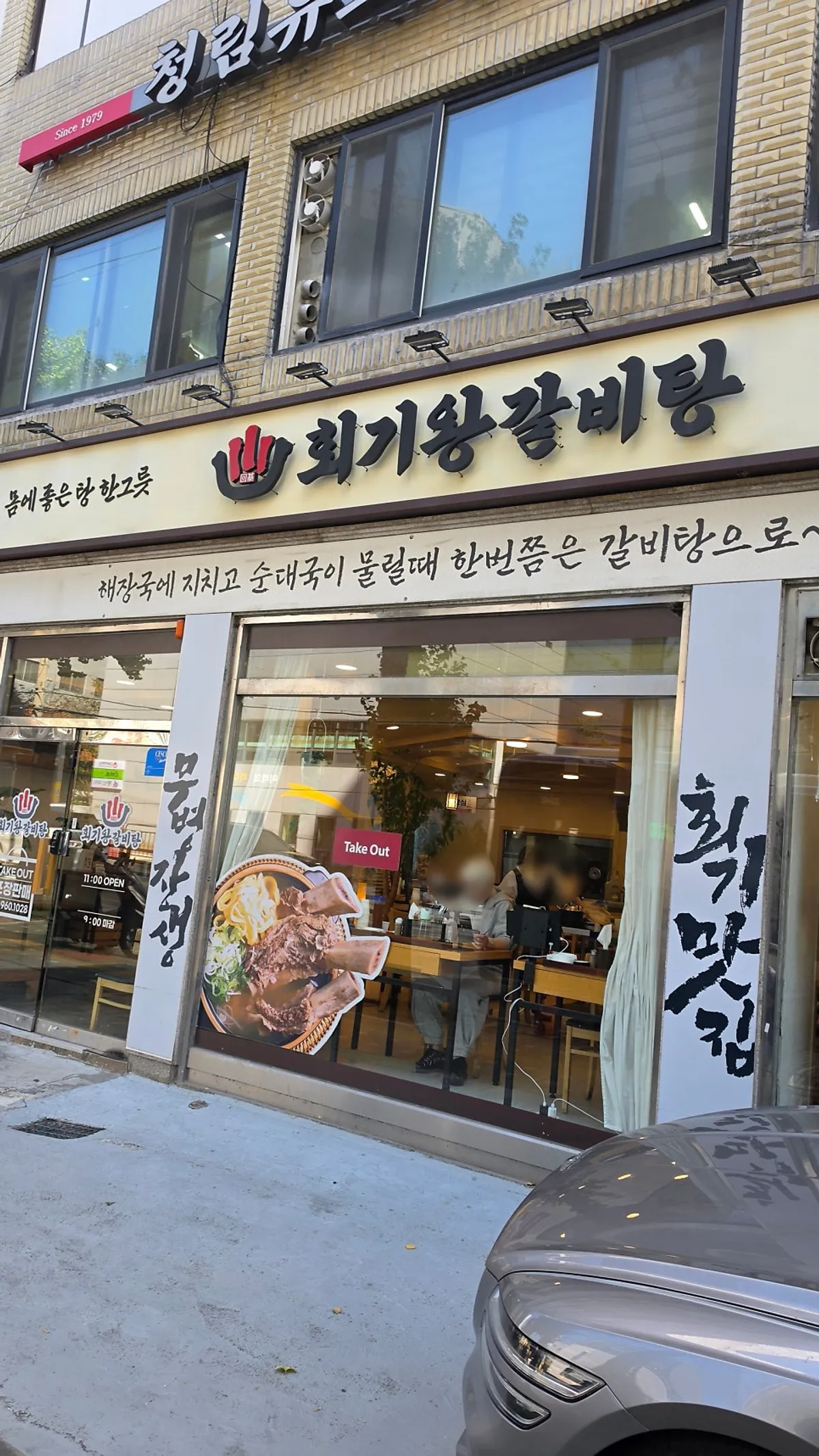 Hoegi Wang Galbitang sign with the Since 1979 lettering