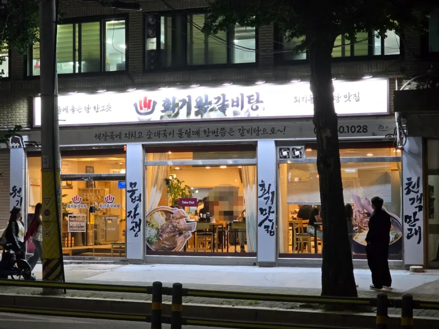 회기역 근처 회기왕갈비탕 외부 모습