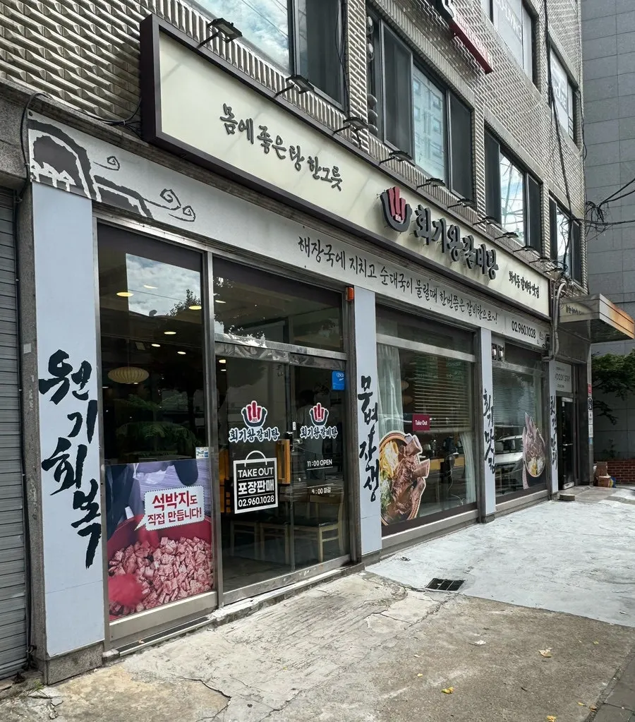 Exterior of Hoegi Wang Galbitang near Hoegi Station Exit 1