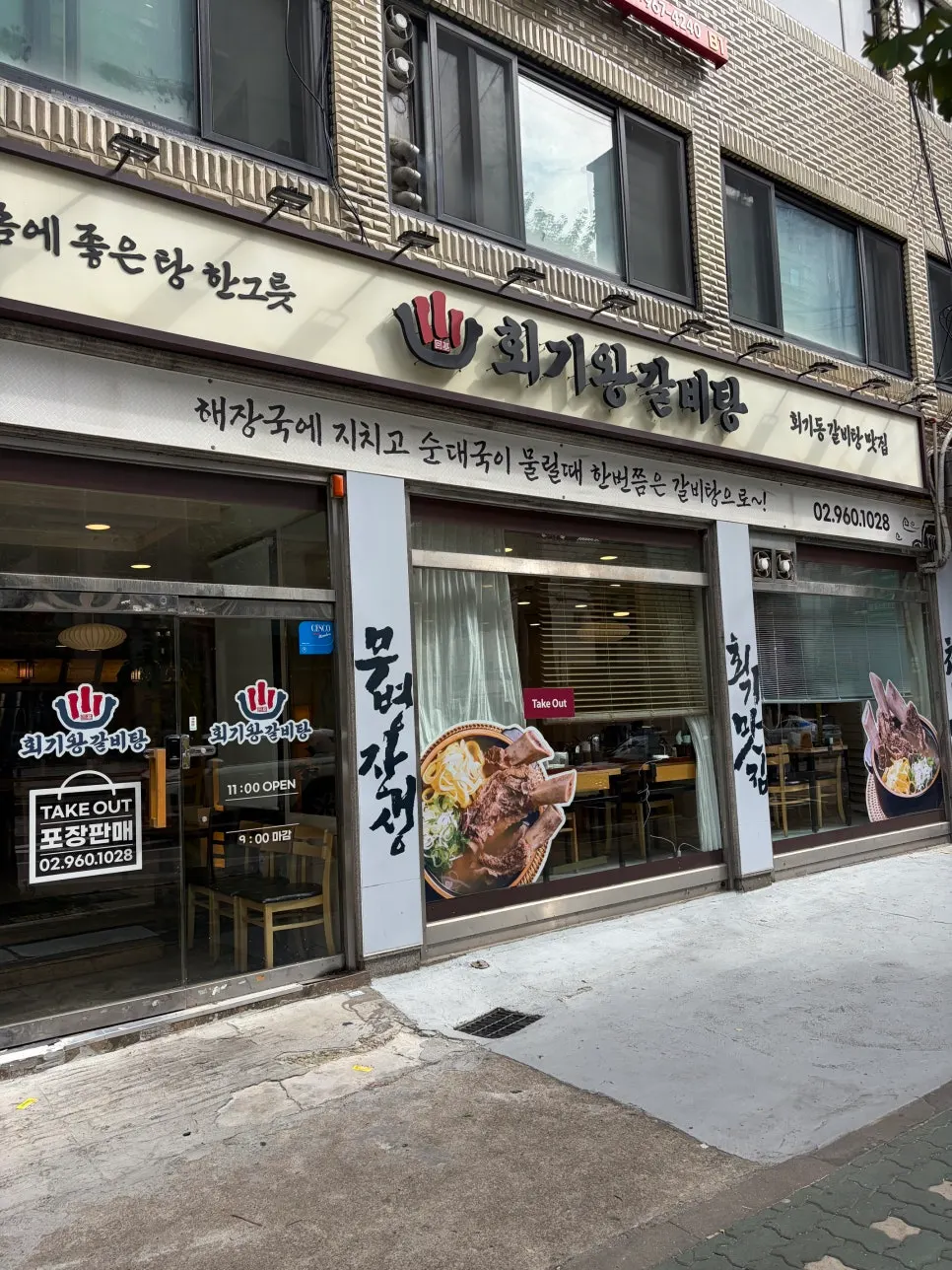 회기역 근처 회기왕갈비탕 매장 외부