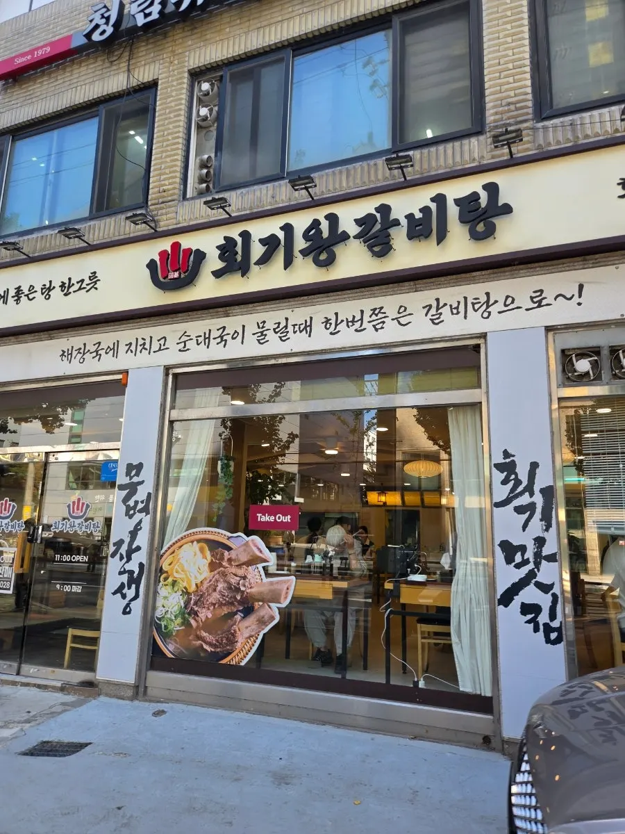 회기역 인근 회기왕갈비탕 매장 외관