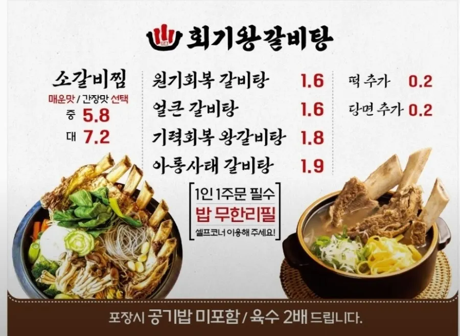 회기왕갈비탕 갈비탕과 소갈비찜 메뉴판