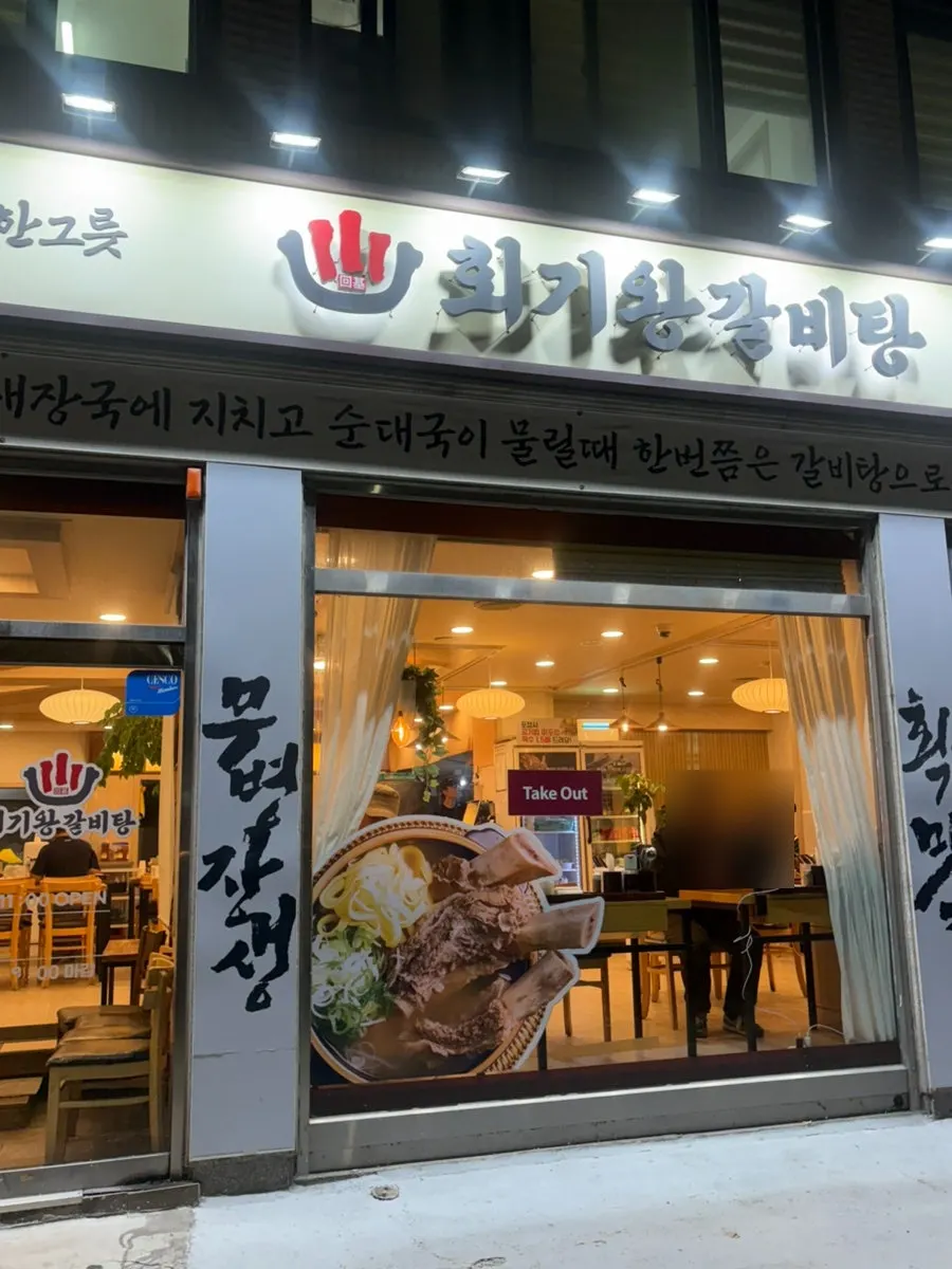 The Hoegi Wang Galbitang sign and entrance