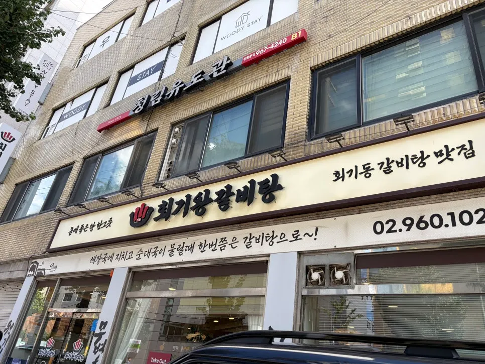 Hoegi Wang Galbitang sign and slogan on the building exterior