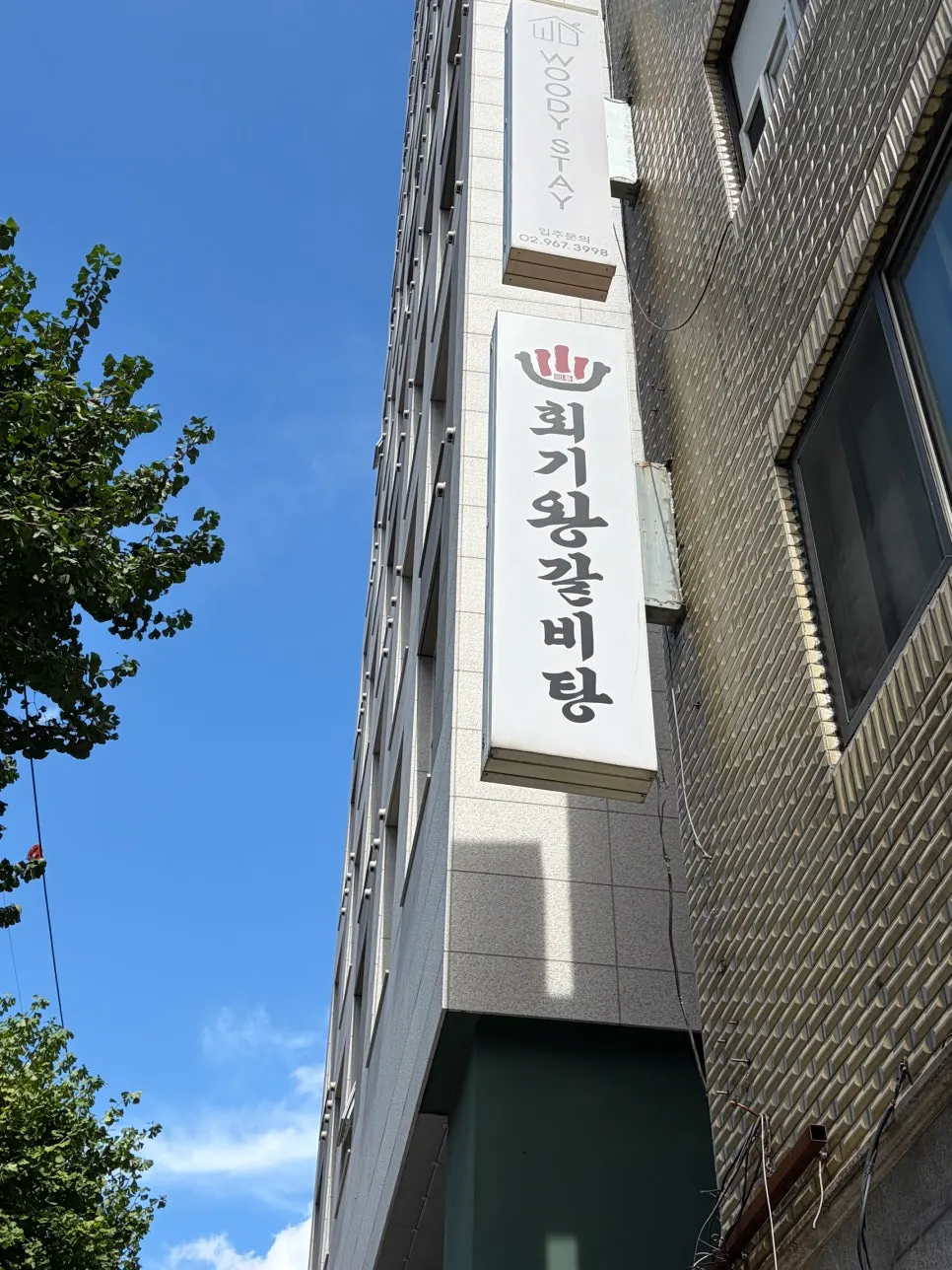 Clean exterior of Hoegi Wang Galbitang restaurant