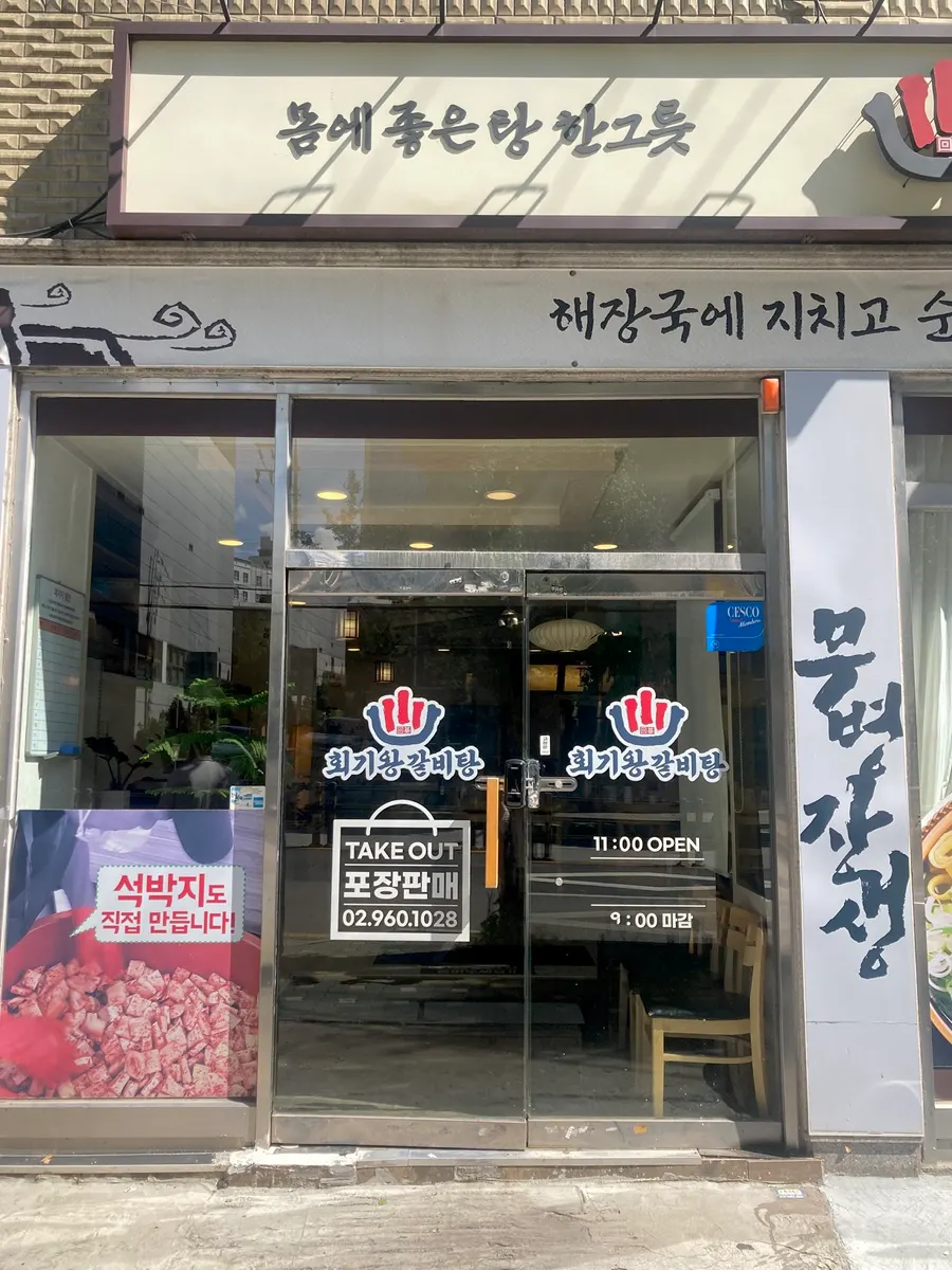 회기왕갈비탕 갈비탕 상차림