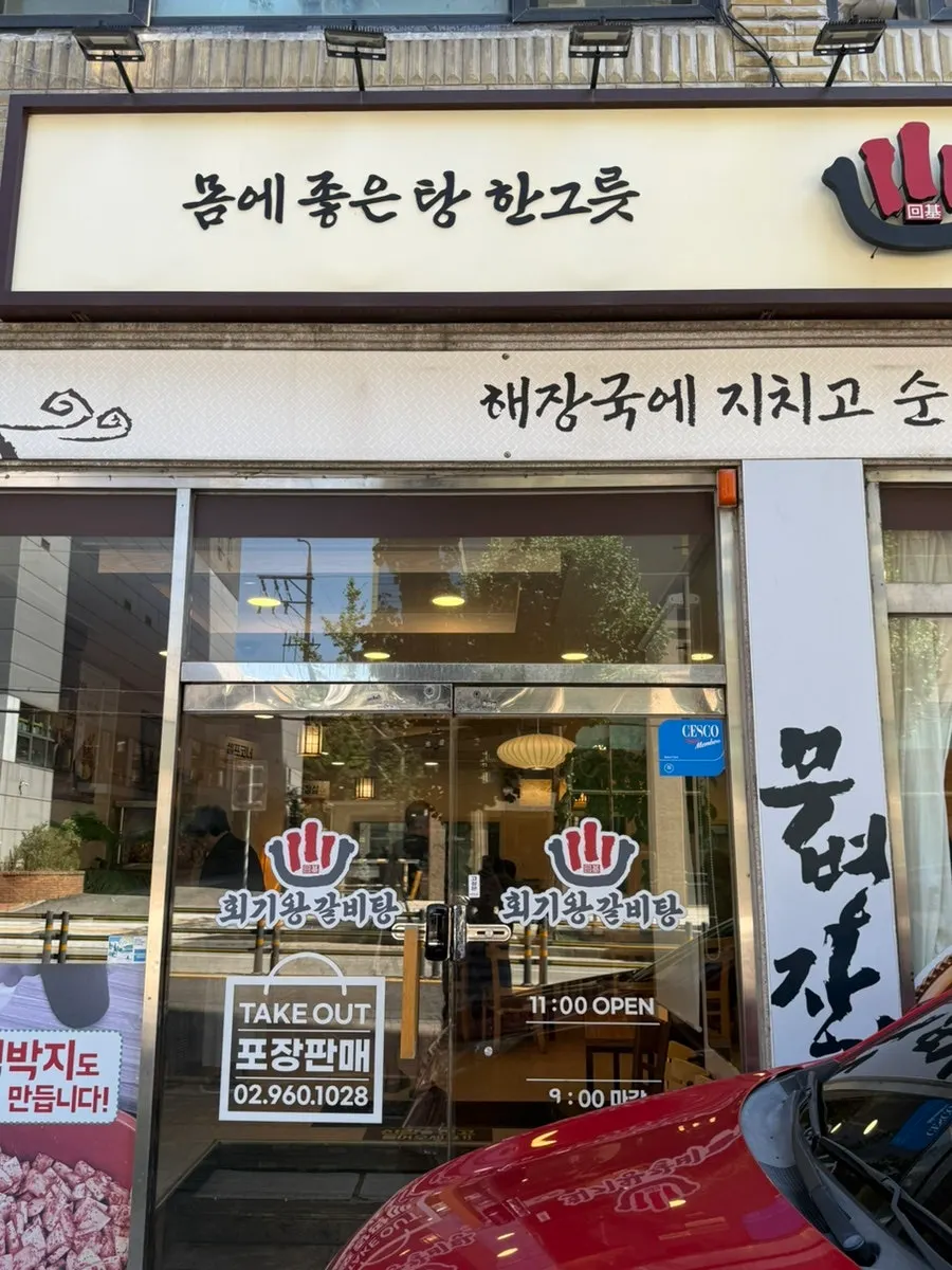 Exterior of Hoegi Wang Galbitang