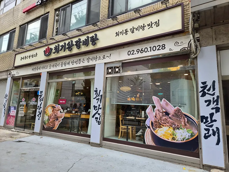 Exterior view of Hoegi Wang Galbitang near Hoegi Station