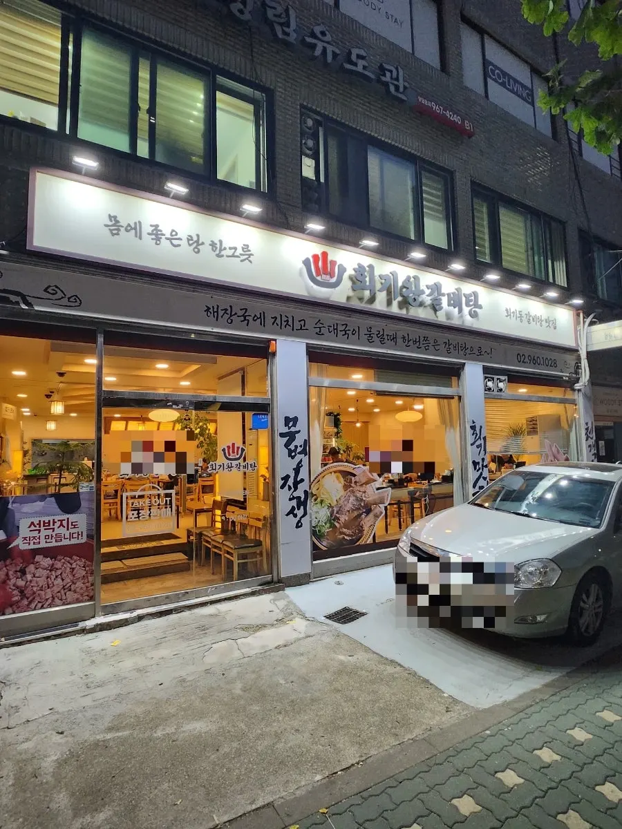 이문로 회기왕갈비탕 매장 외관과 간판
