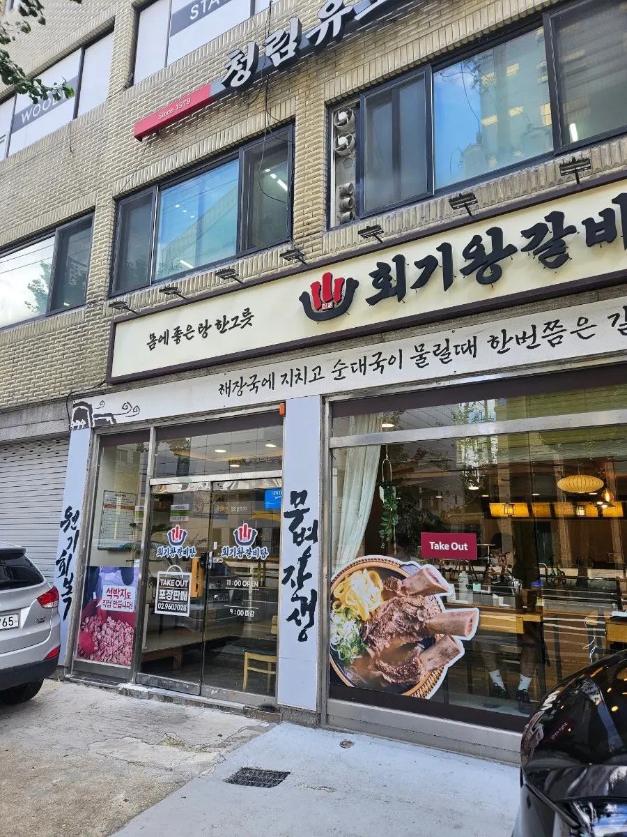 Exterior of Hoegi Wang Galbitang near Hoegi Station