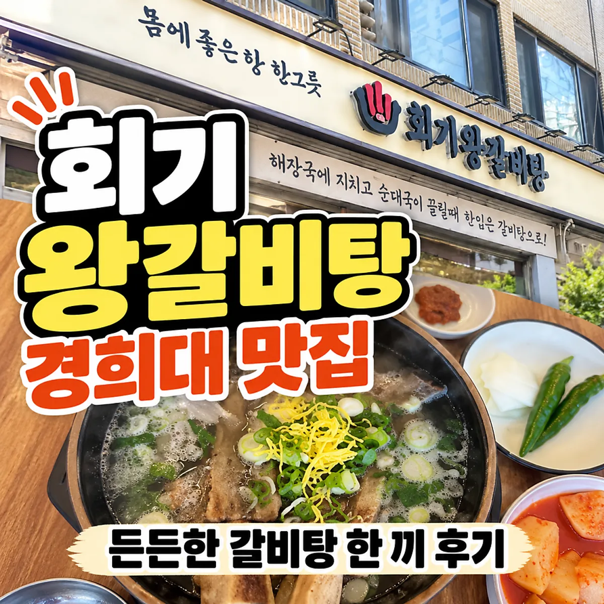 회기왕갈비탕 왕갈비탕 대표 사진