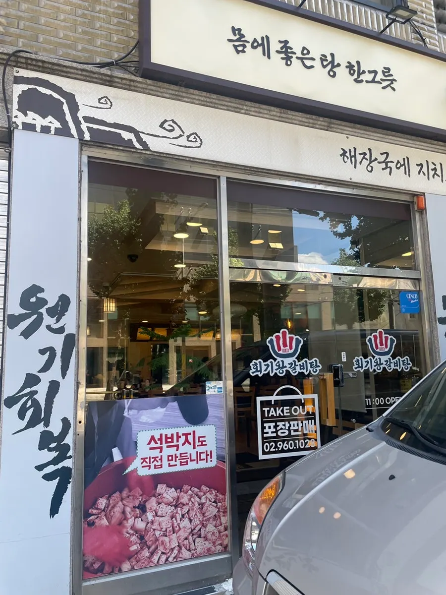 회기역 회기왕갈비탕 매장 외부 모습