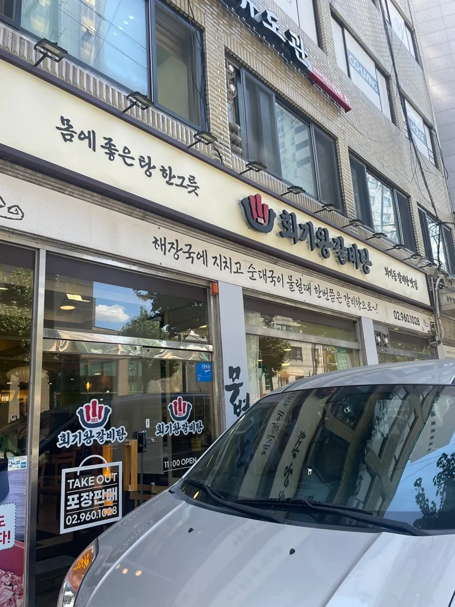 이문로 회기왕갈비탕 입구