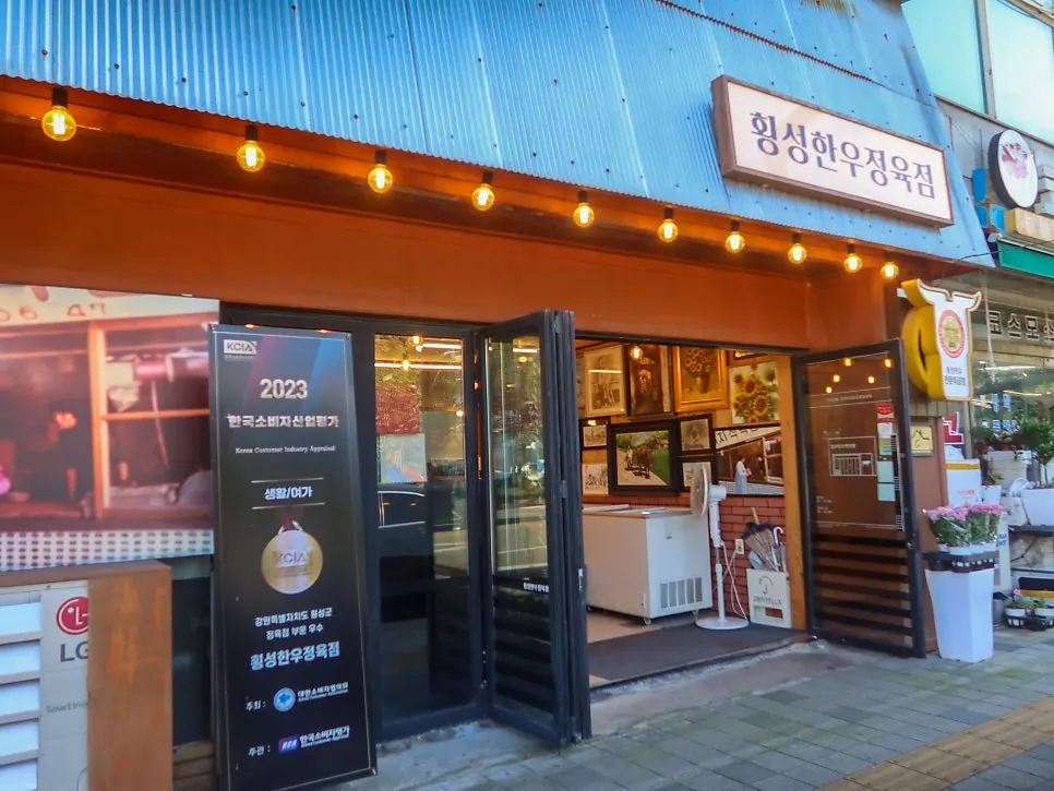 횡성읍 문화체육로 횡성한우정육점 외관
