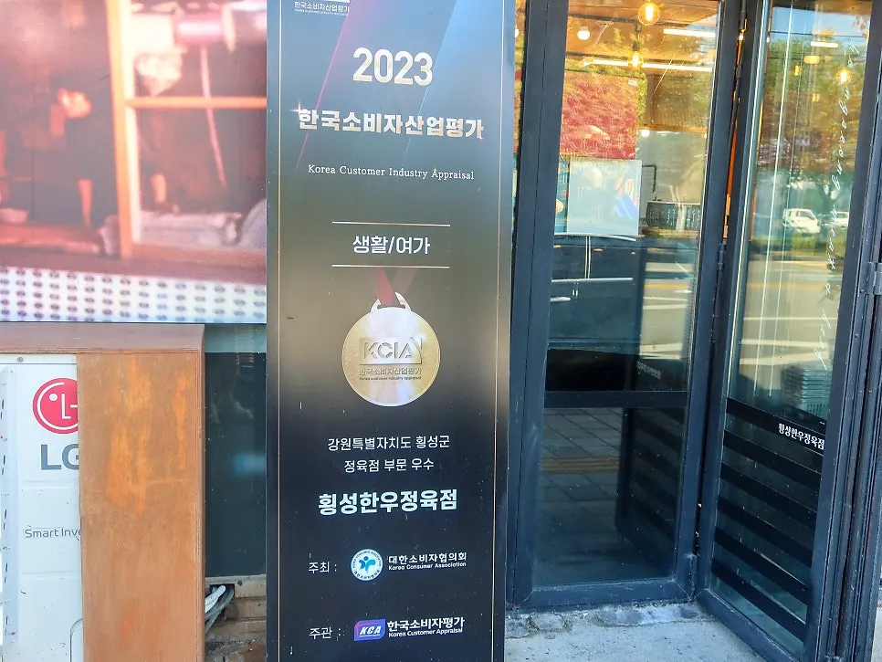 횡성한우정육점 입구와 영업시간 안내