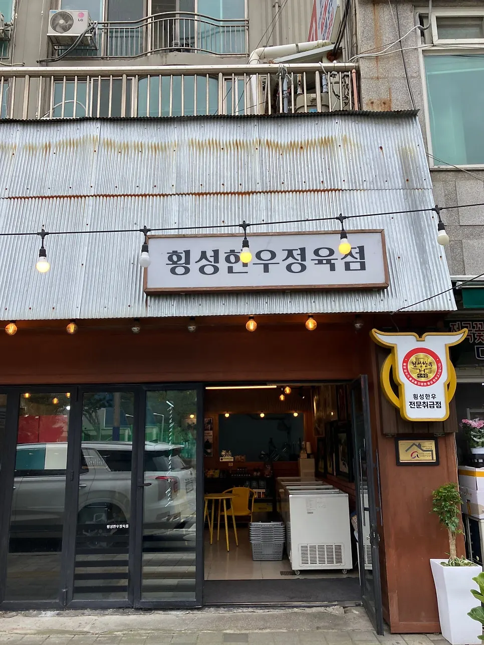 횡성한우정육점 외부 전경