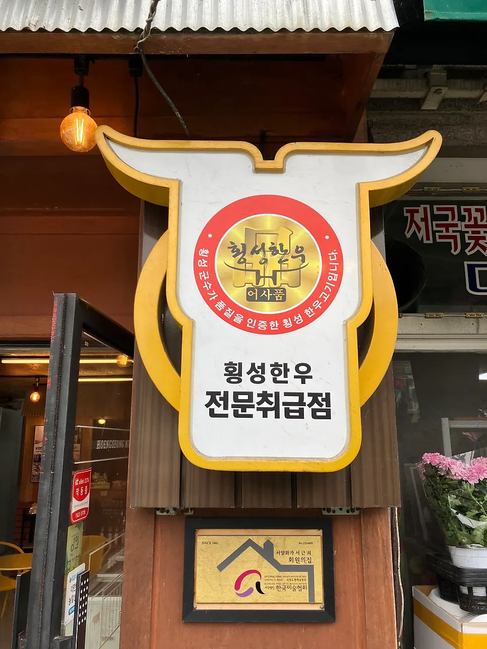 횡성군수 품질 인증 문패