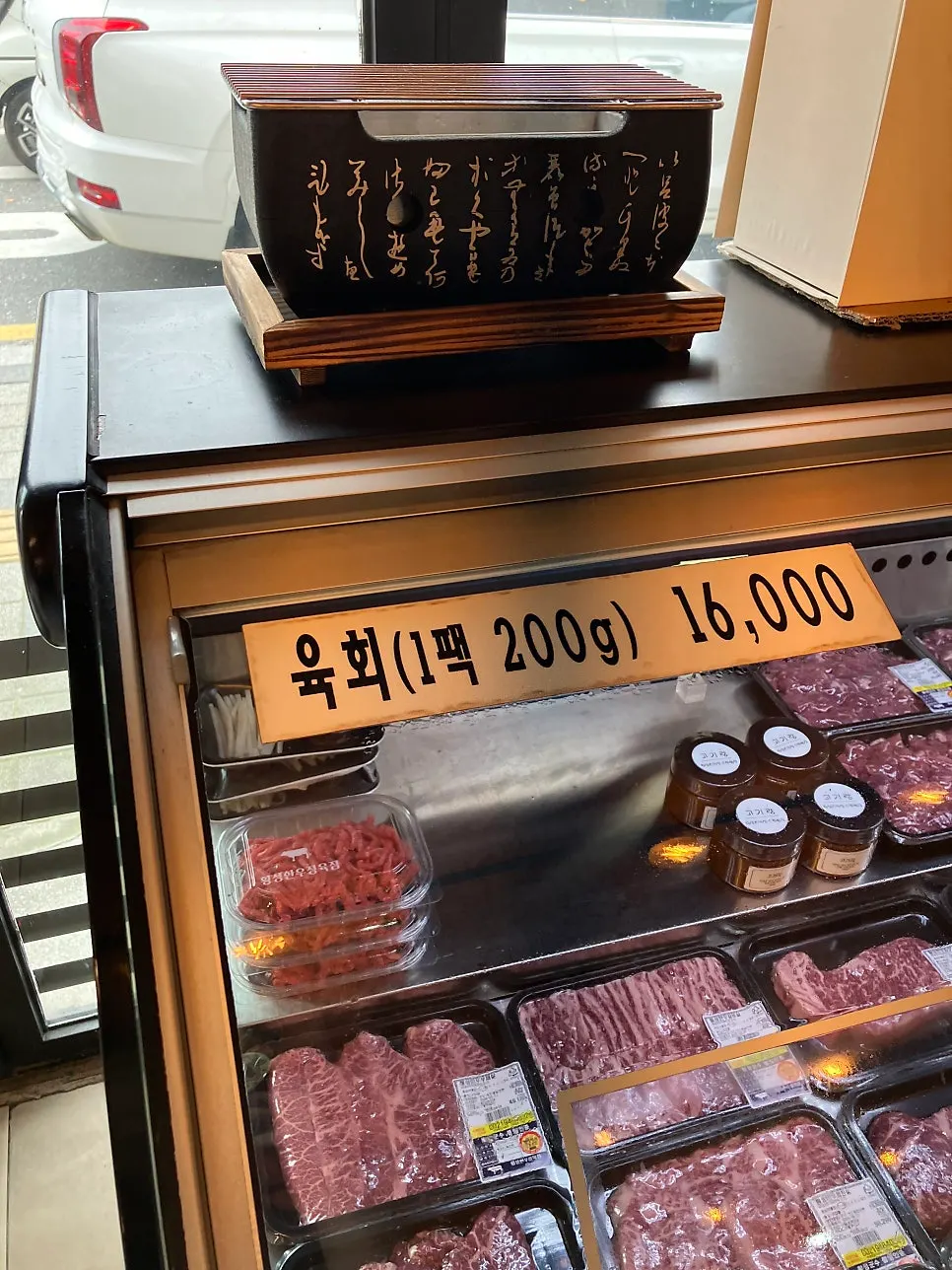 육회 1팩 가격 안내가 붙은 매대