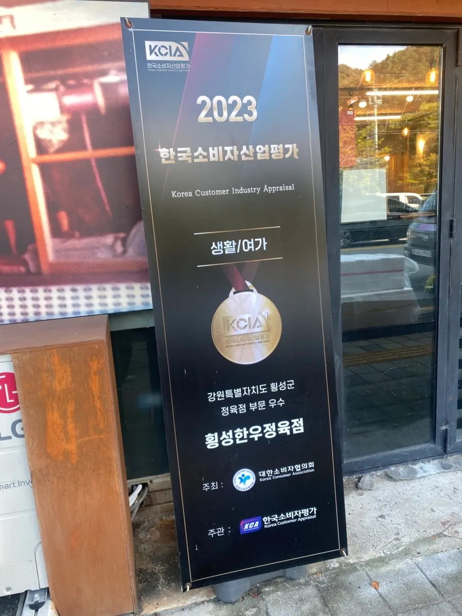 Outstanding butcher shop award sign in front of Hoengseong Hanu Jeongyukjeom