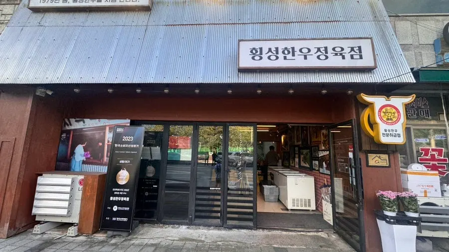 횡성읍 문화체육로 횡성한우정육점 외관