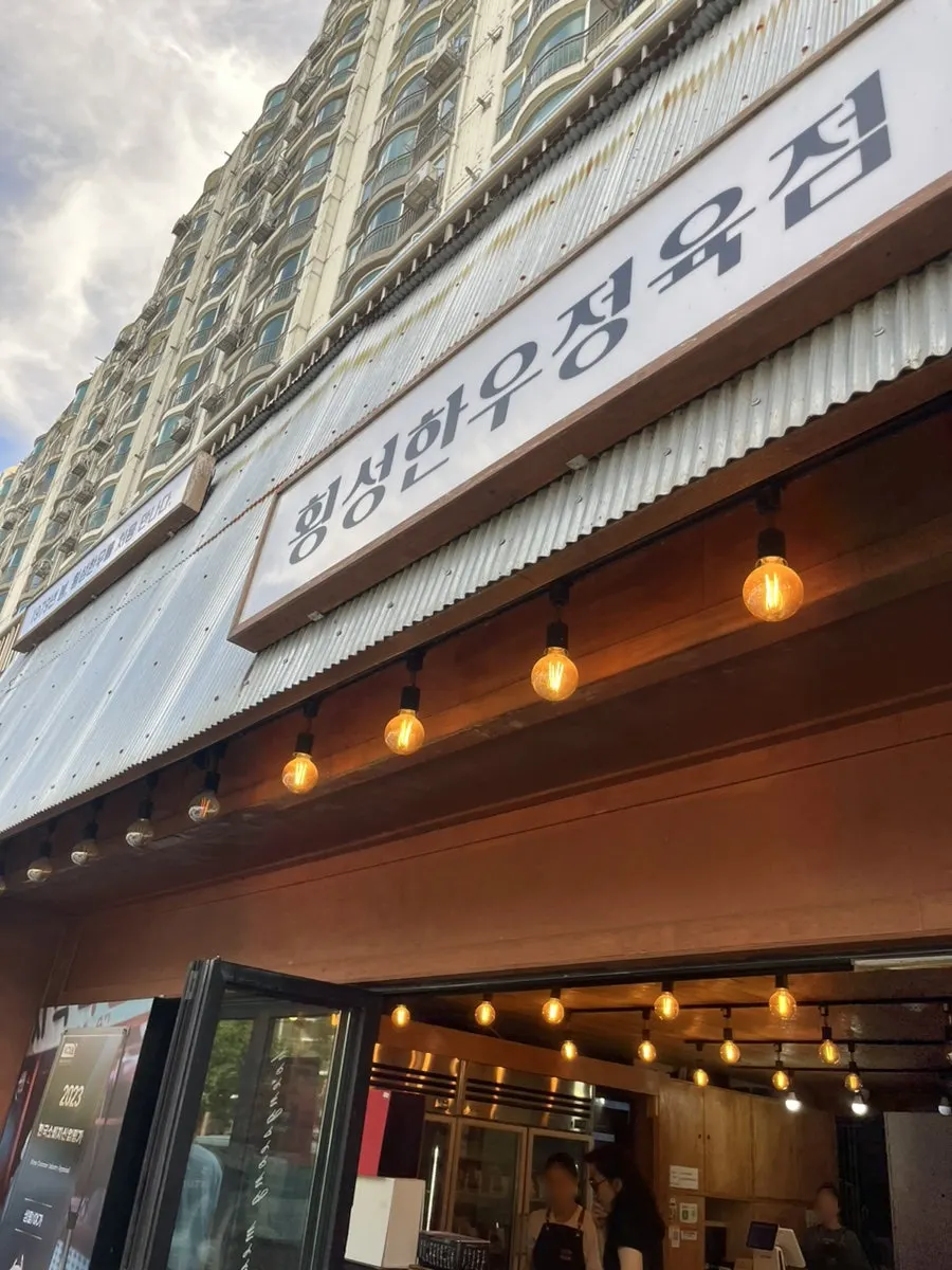 横城韓牛精肉店の店舗外観