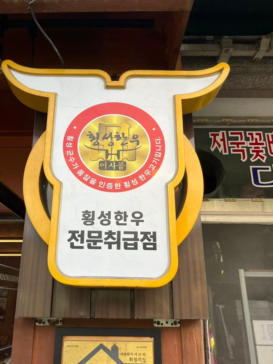 횡성한우정육점 외관