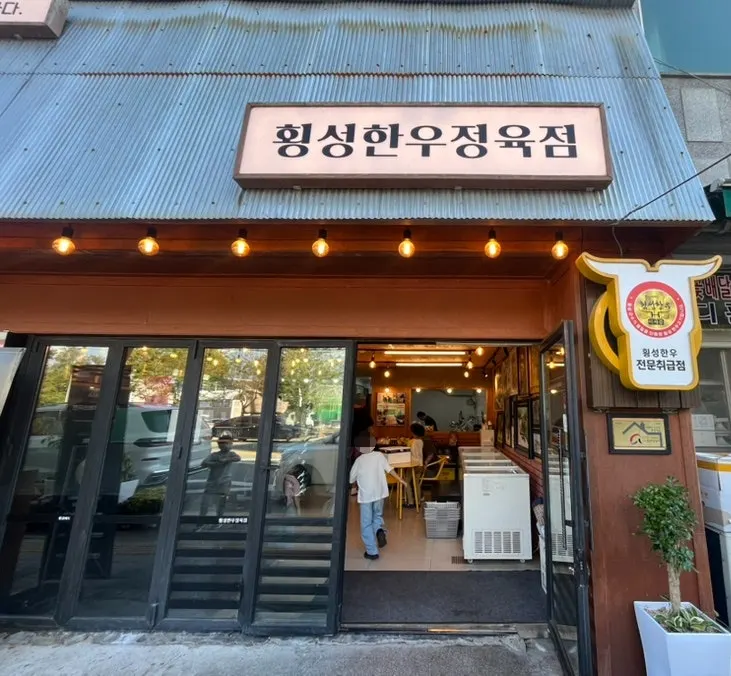 횡성한우정육점 매장 모습