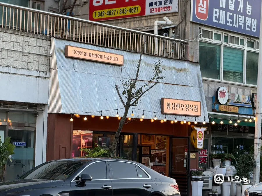 재방문한 횡성한우정육점