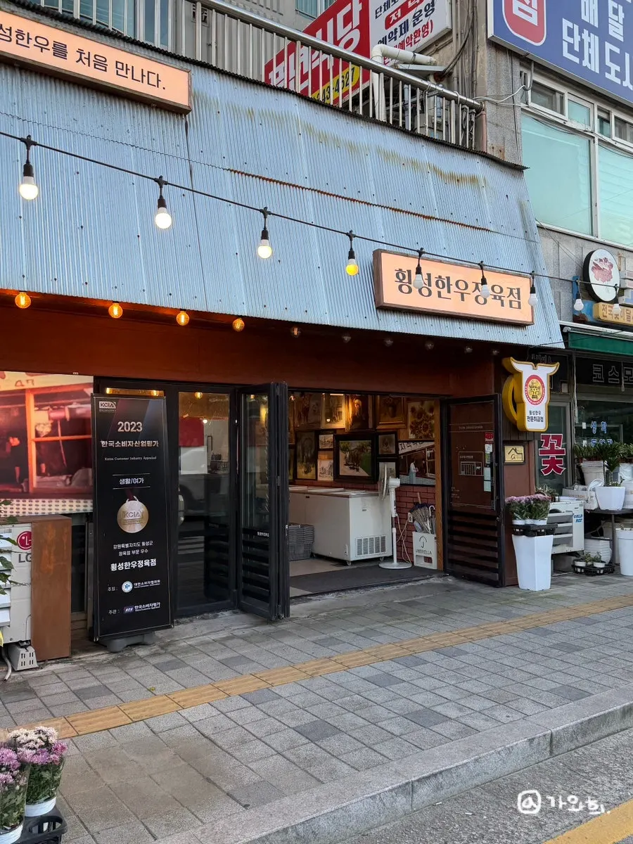 횡성한우정육점 영업 및 주차 안내