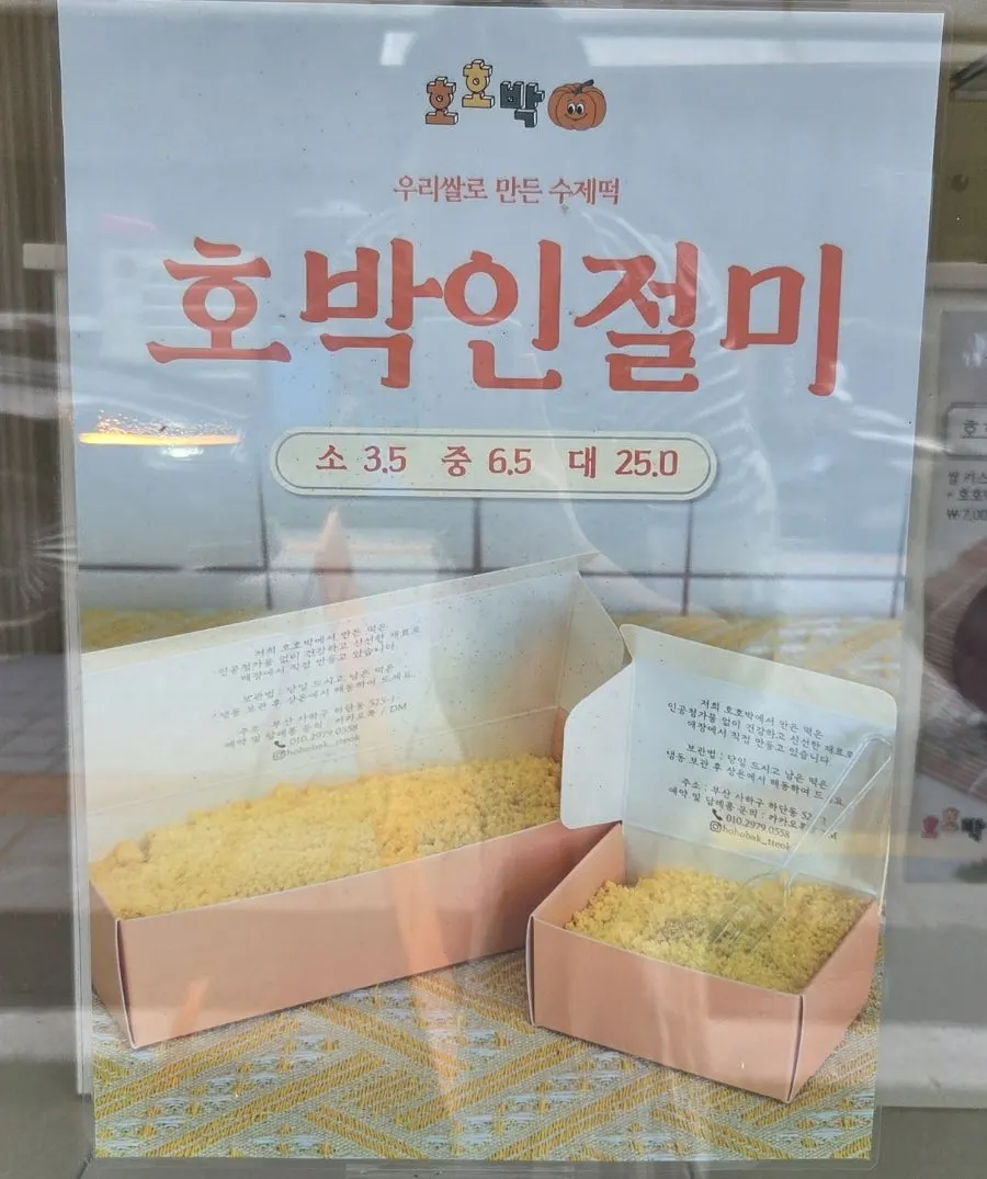 호호박 매장 내부와 진열된 수제떡