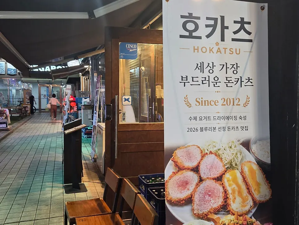 호카츠 매장 입구 전경
