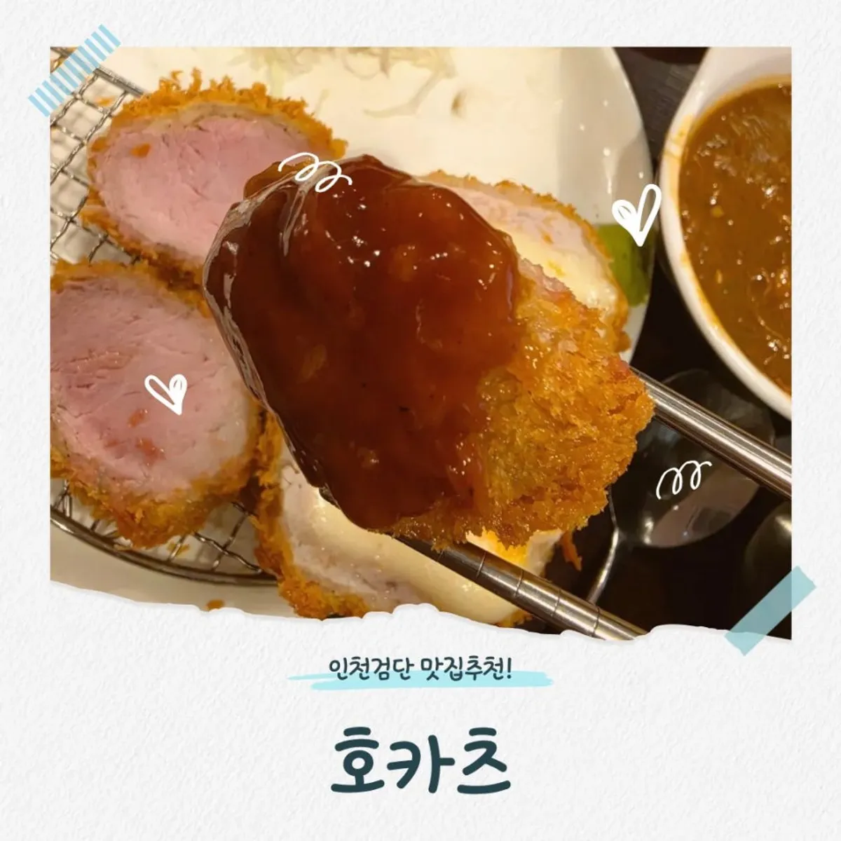 검단신도시 돈카츠 전문점 호카츠 대표 사진