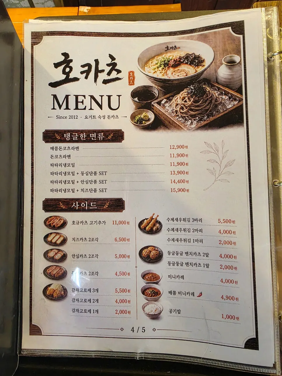 호카츠 라멘과 세트 메뉴판