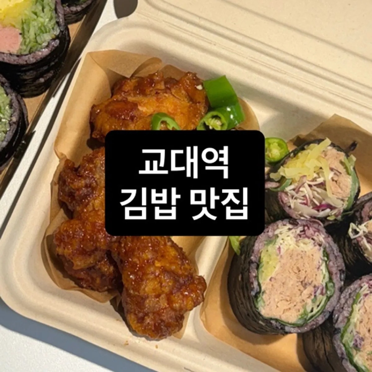 교대역 홀스김밥본점 김밥과 닭강정 대표 사진