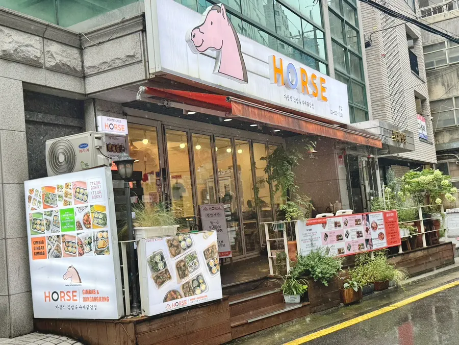 홀스김밥본점 입구와 골목 풍경