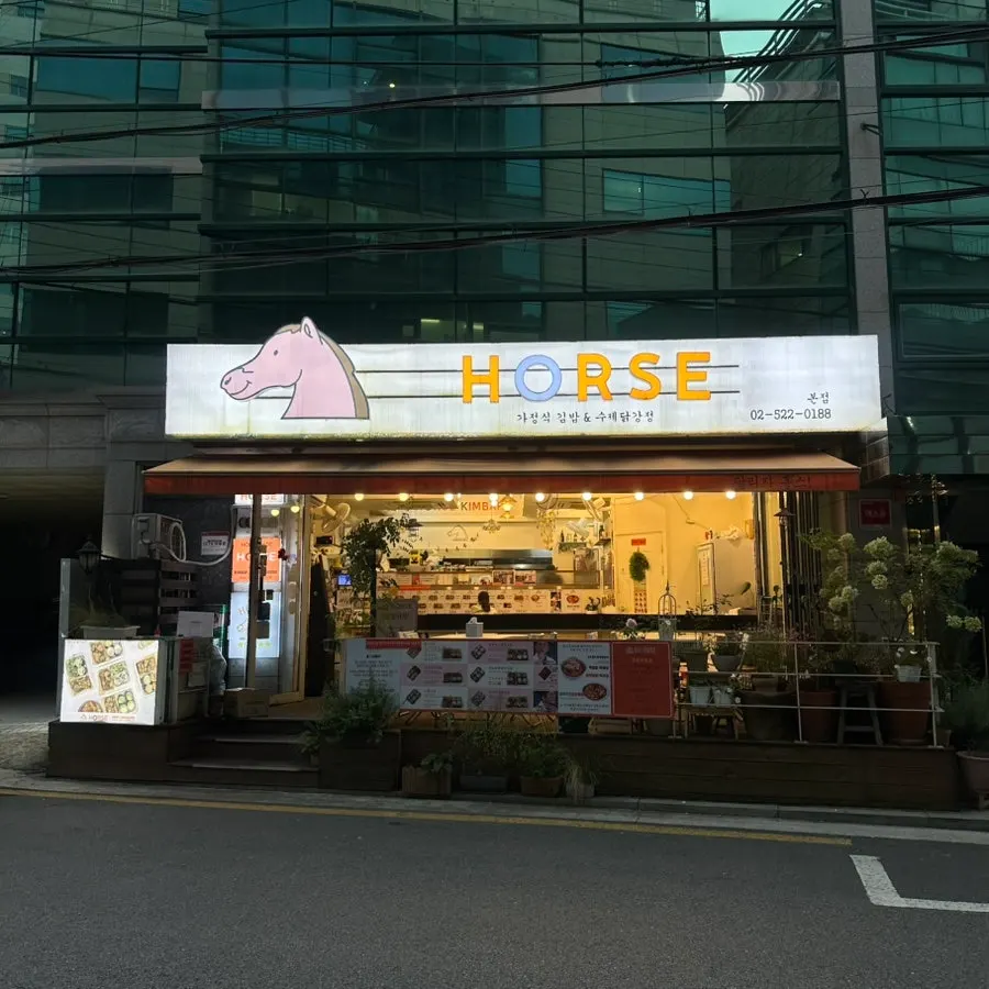 교대역 근처 홀스김밥본점 외관과 말 간판