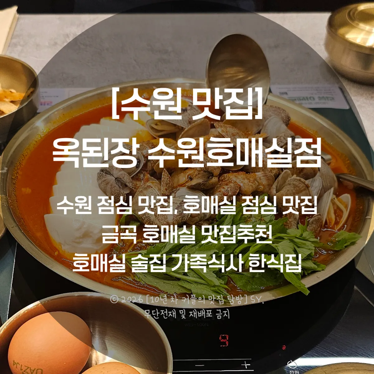 Signature photo of clam sundubu hot pot at Ok Doenjang Suwon Hommaesil Branch