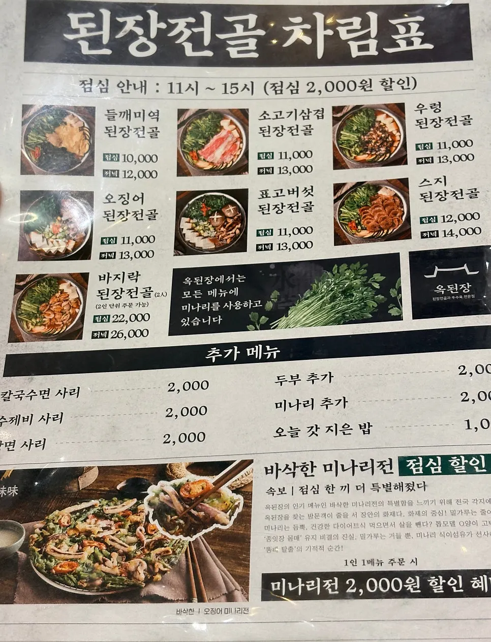 Detail of the menu board at Ok Doenjang Suwon Hommaesil Branch