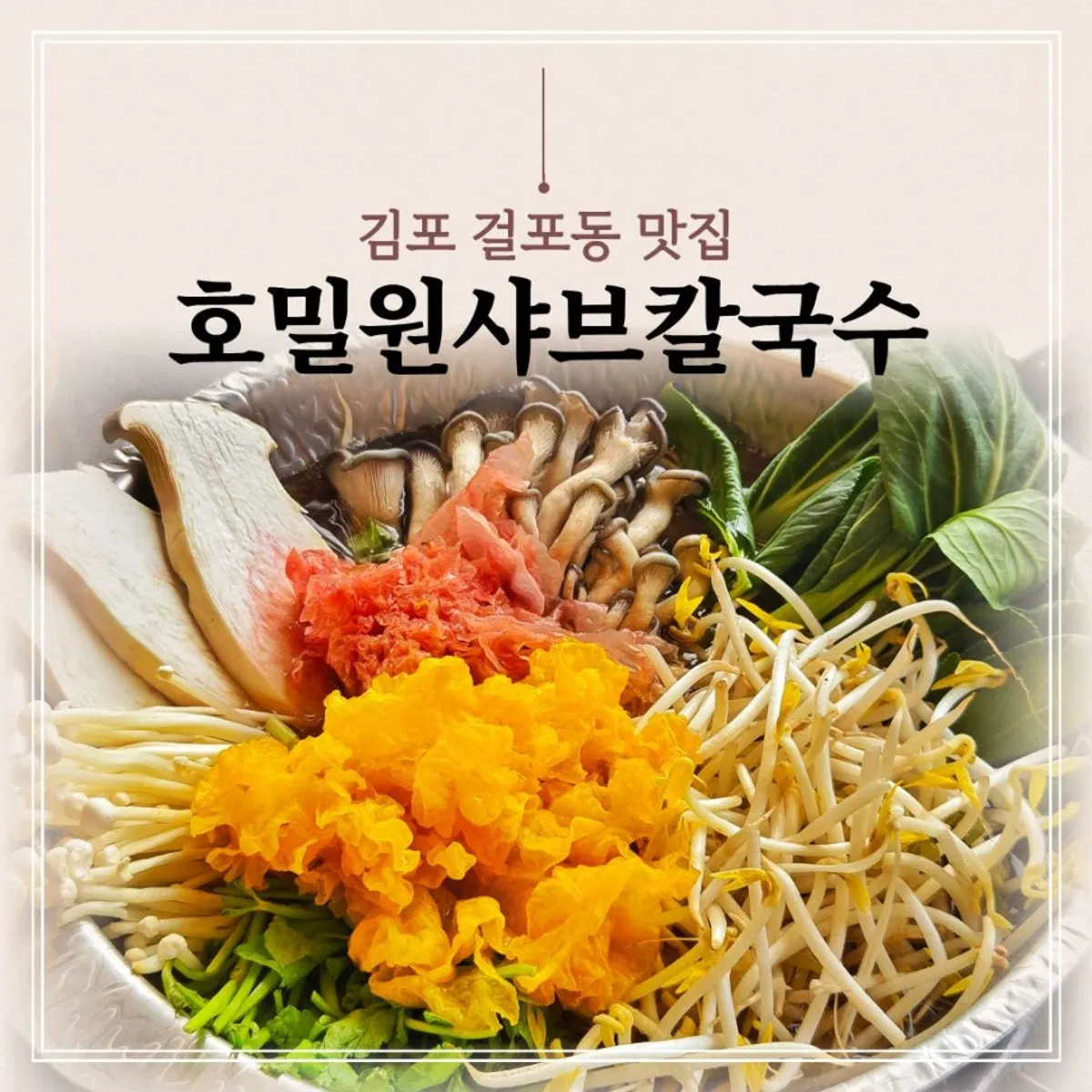 호밀원샤브칼국수 김포본점 샤브칼국수 한상 대표 사진
