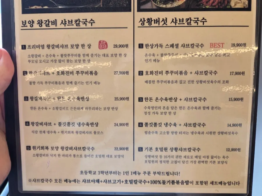 호밀원샤브칼국수 메뉴판과 가격표