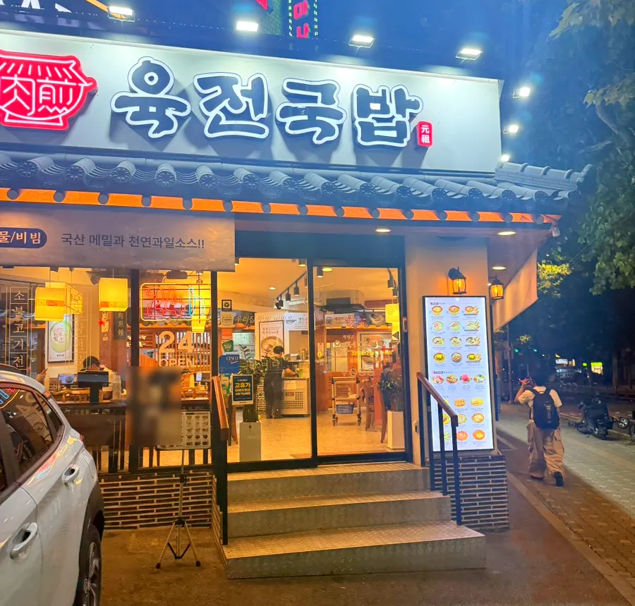 밤에도 환하게 불 켜진 육전국밥 서교점 외관