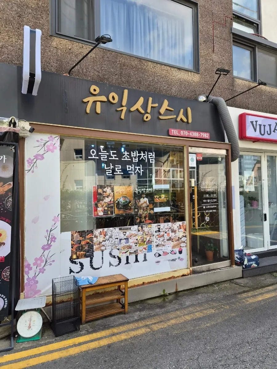 홍대 유익상스시 방문 관련 사진