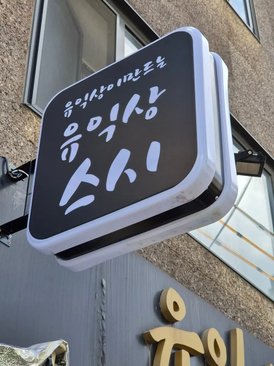 홍대 유익상스시 방문 관련 사진