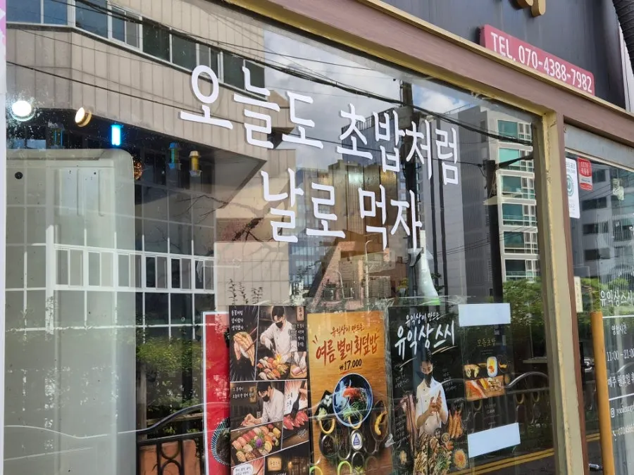 유익상스시 매장 소개 관련 사진