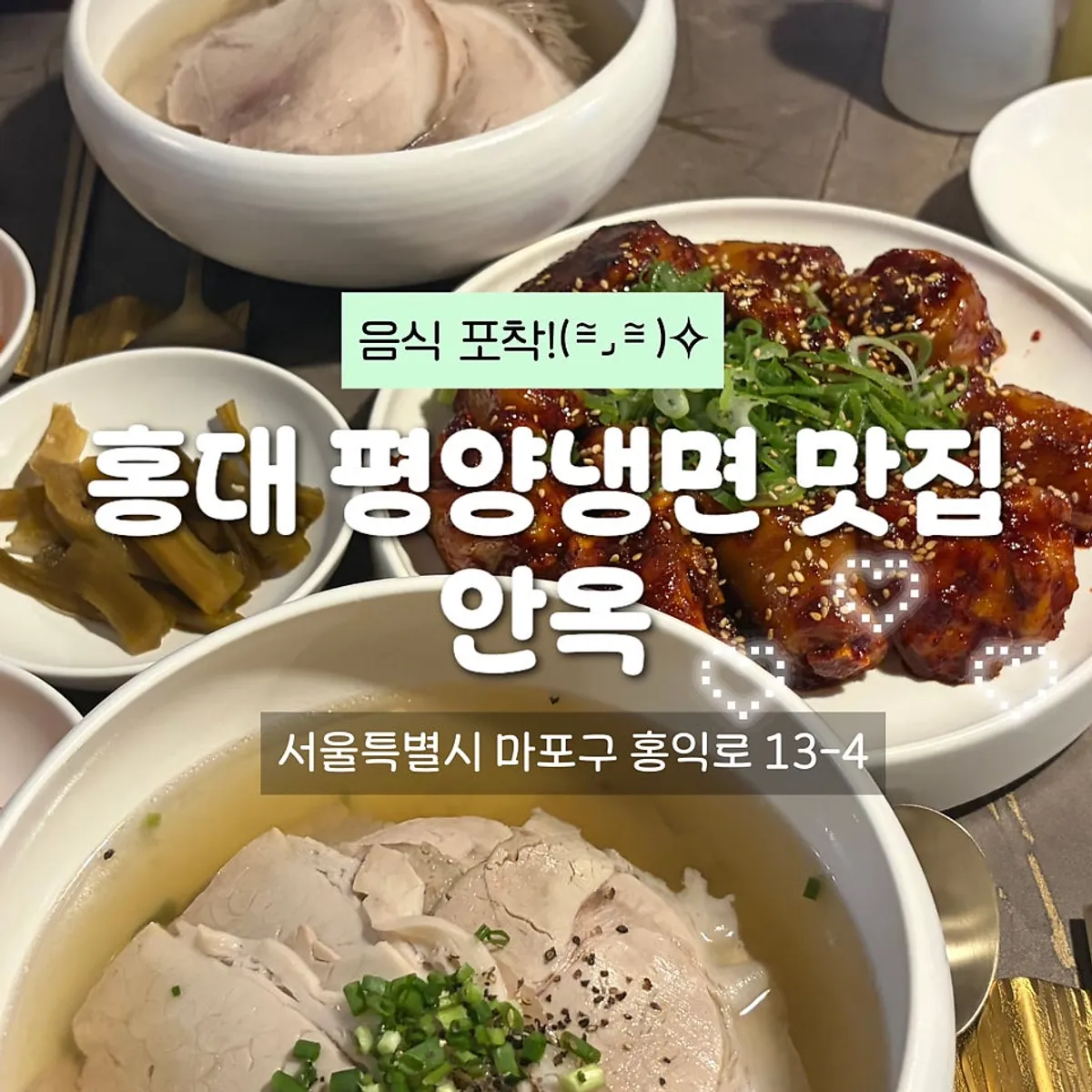 홍대 한식집 안옥 대표 사진