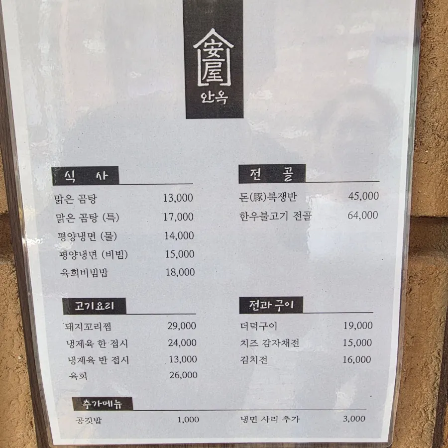 안옥 평양냉면과 맑은 곰탕 메뉴판