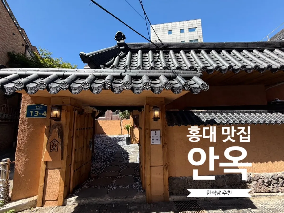 홍대 한식당 안옥의 대표 이미지