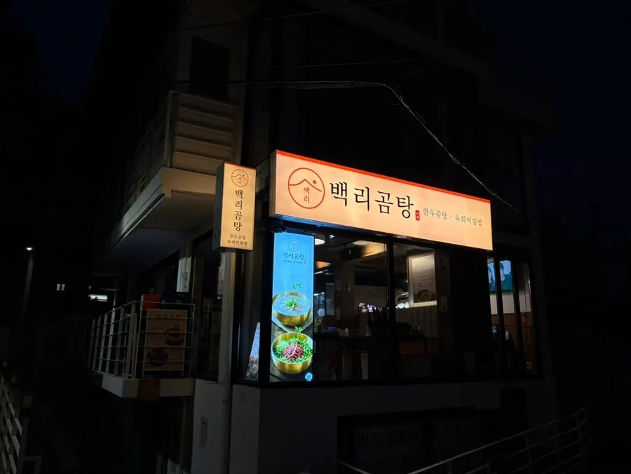 Clean exterior of Baengni Gomtang