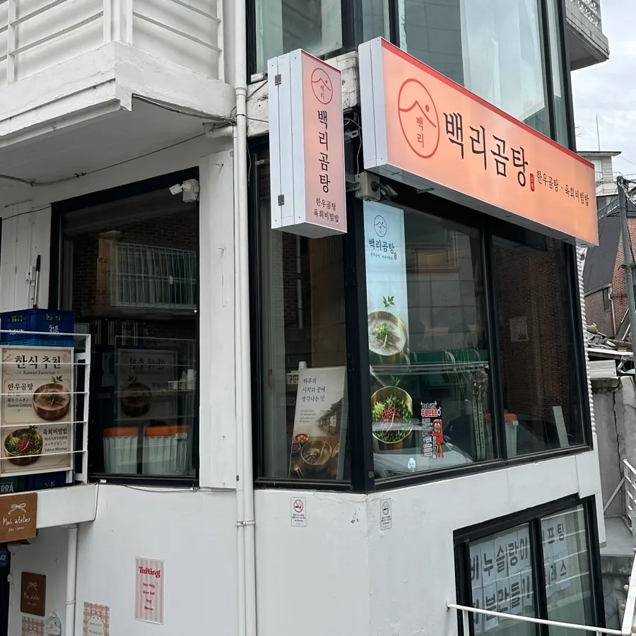 골목 안쪽 백리곰탕 간판
