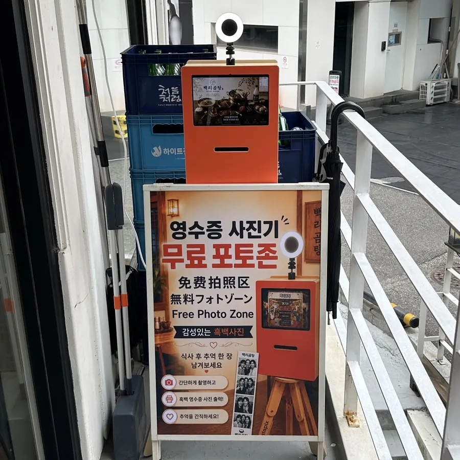 백리곰탕 식당 앞 무료 포토존